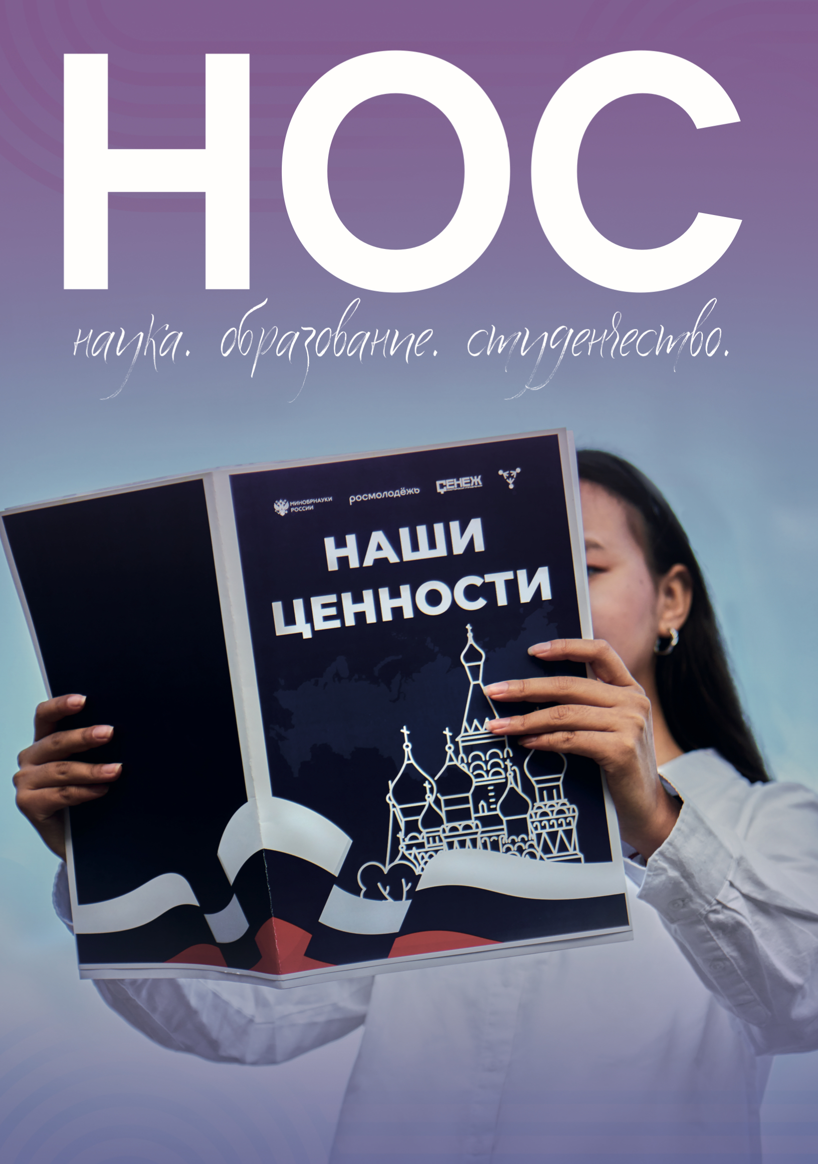Слёт студенческих медиа «Наши ценности»